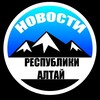Логотип телеграм канала @regionaltay — Новости Республики Алтай
