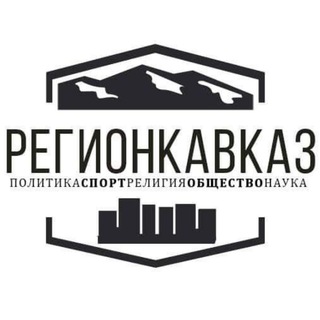 Логотип телеграм канала @regionkavkaz — Регион Кавказ
