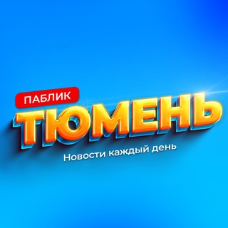 Telegram channel Паблик Тюмень logo