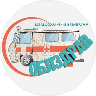 Логотип телеграм канала @regionzdrav — ОблЗдрав