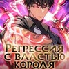 Логотип телеграм канала @regressingwiththekingpower — Регрессия с властью короля