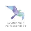 Логотип телеграм канала @regression_pro — Ассоциация регрессологов
