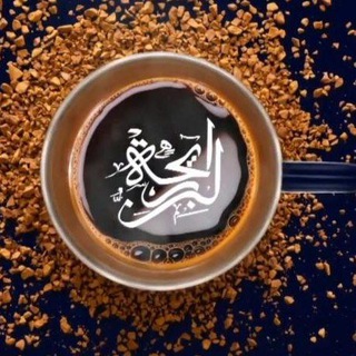 لوگوی کانال تلگرام rehtelbon — ريحة البن ☕