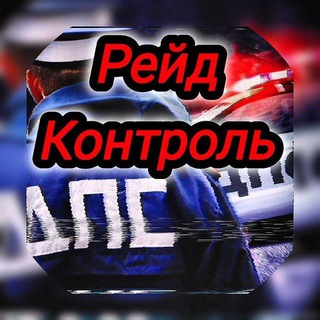 Логотип телеграм канала @reid_dps — Рейды ГИБДД