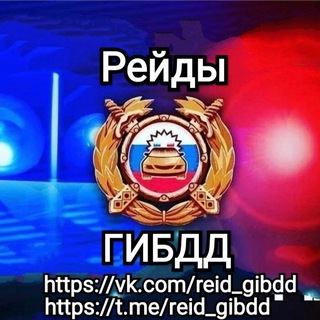 Логотип телеграм канала @reid_gibdd — Резервный канал. Переходник