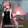 Логотип телеграм канала @reidformarks — Рейд от ar---s🤟🤟🤟