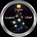 Telegram channel حقيقة الطاقة الكونية logo