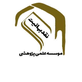Logo of telegram channel reikitebemokamel — نقد فرقه ضاله بهائیت