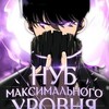 Логотип телеграм канала @reincarnationpathoftheunderking — Нуб максимального уровня