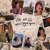 Логотип телеграм канала @reine_ana2607 — Не по инструкции💻💞🫶🏻