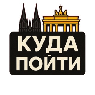 Логотип телеграм канала @reise_deu — Куда пойти: Германия 🇩🇪