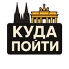 Логотип телеграм канала @reise_deu — Куда пойти: Германия 🇩🇪