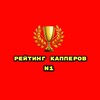 Логотип телеграм канала @reitigkappersn1 — N1 | Рейтинг Капперов