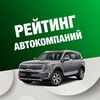 Логотип телеграм канала @reiting_avtokompaniy — Рейтинг Автокомпаний