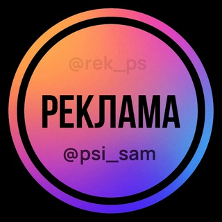 Логотип телеграм канала @rek_ps — Реклама | @psi_sam