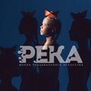 Логотип телеграм канала @rekadancesamara — «РЕКА» | Школа танцевального искусства