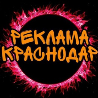 Логотип телеграм канала @reklama_123krd — Реклама Краснодар