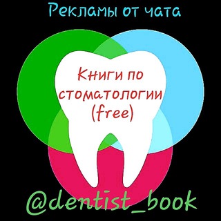 Логотип телеграм канала @reklama_dentist_book — Книги по стоматологии 🆓️ (рекламы)