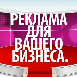 Логотип телеграм канала @reklama_dlya_biznes — реклама для бизнеса