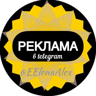 Логотип телеграм канала @reklama_eelenaalex — Отзывы | Реклама @EElenaAlex