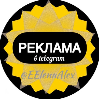 Логотип телеграм канала @reklama_elenaalex — 💯РЕКЛАМА | @EElenaAlex