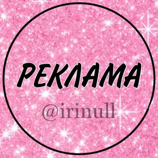 Логотип телеграм канала @reklama_irinull — ⚜️РЕКЛАМА от @irinull⚜️