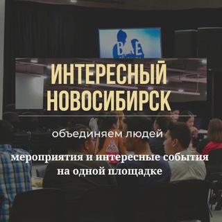 Логотип телеграм канала @reklama_novosib — Интересный Новосибирск