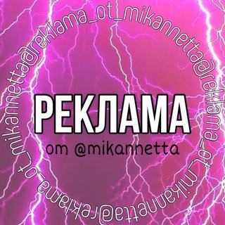 Логотип телеграм канала @reklama_ot_mikannetta — РЕКЛАМА от @mikannetta