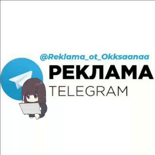 Логотип телеграм канала @reklama_ot_okksaanaa — 𝐏𝐄𝐊𝐋𝐀𝐌𝐀 𝐨𝐭 @𝐎𝐤𝐤𝐬𝐚𝐚𝐧𝐚𝐚
