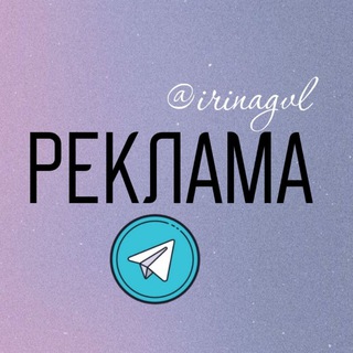 Логотип телеграм канала @reklama_telegram_gvl — Реклама в TG @irinagvl
