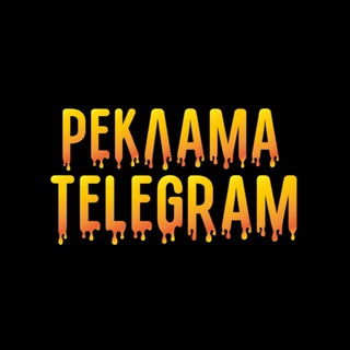 Логотип телеграм канала @reklama_tg9 — Реклама в Telegram