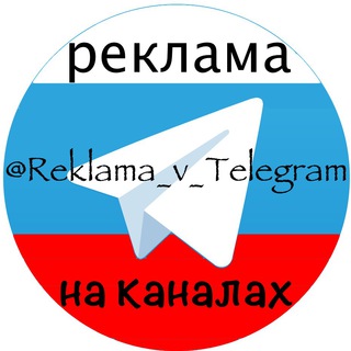 Логотип телеграм канала @reklama_v_telegram — Рекалама на каналах Telegram | @Reklama_v_Telegram