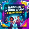 Логотип телеграм канала @reklama_bloger2025 — ♡Наборы/Реклама к блогерам♡