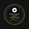Логотип телеграм канала @reklama_dlya_gadalki — Реклама для Гадалок и Ясновидящих