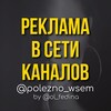 Логотип телеграм канала @reklama_polezno_wsem — РЕКЛАМА В ТЕЛЕГРАМ ОТ @ol_fedina