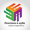 Логотип телеграм канала @reklama_v_kube1 — Реклама в кубе