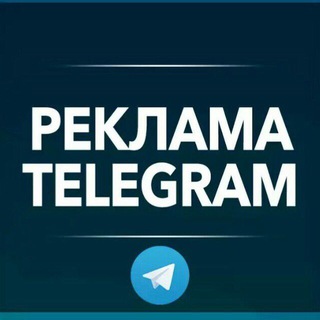 Логотип телеграм канала @reklamaa_telegram — Реклама в телеграм