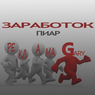 Логотип телеграм канала @reklamagary — Заработок|крипта|фиат|валюта - ВСЁ ЗДЕСЬ!