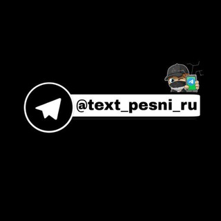 Логотип телеграм канала @reklamatextpesniru — реклама/отзывы @text_pesni_ru