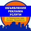 Логотип телеграм канала @reklamka_prim — ОБЪЯВЛЕНИЯ РЕКЛАМА СОБЫТИЯ Находка-Владивосток, Приморский край