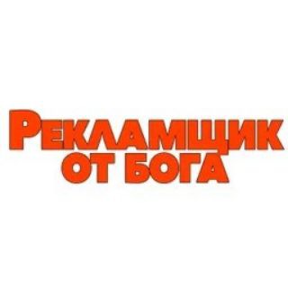 Логотип телеграм канала @reklamshik_fromgod — reklamshik_fromgod