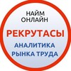 Логотип телеграм канала @rekrutasy_naimonline — Рекрутасы (Аналитика труда)