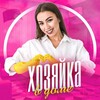 Логотип телеграм канала @rekyxoz — Супер Хозяйка