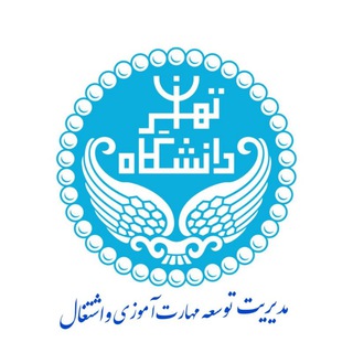 Logo saluran telegram relation_with_industry — مديريت توسعه مهارت‌آموزی واشتغال دانشگاه تهران