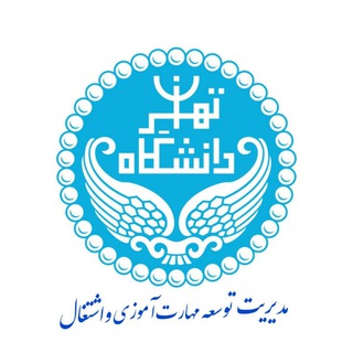 لوگوی کانال تلگرام relation_with_industry — مديريت توسعه مهارت‌آموزی واشتغال دانشگاه تهران