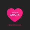 Логотип телеграм канала @relationsanapa — Знакомства Анапа