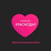 Логотип телеграм канала @relationskrasnodar — Знакомства Краснодар