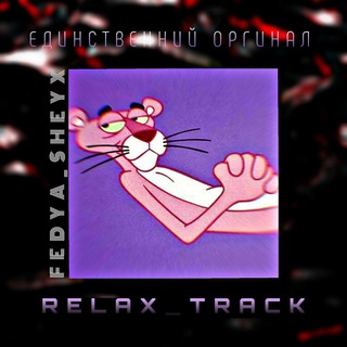 Логотип телеграм канала @relax_track — 𝗥𝗘𝗟𝗔𝗫_𝗧𝗥𝗔𝗖𝗞
