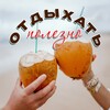 Логотип телеграм канала @relaxandh — ОТДЫХАТЬ ПОЛЕЗНО | Путешествия, туры