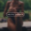 Логотип телеграм канала @relaxmk_asmr — Место Релакса